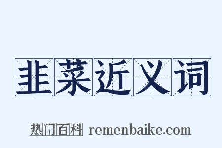 韭菜近义词是什么意思的图片